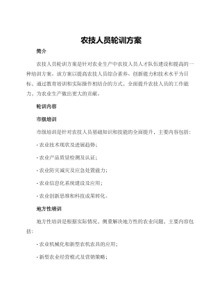 农技人员轮训方案