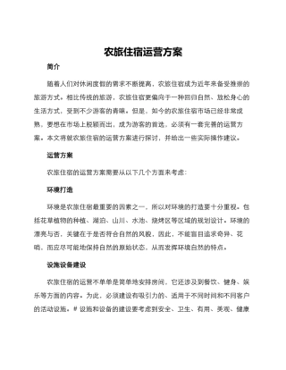 农旅住宿运营方案