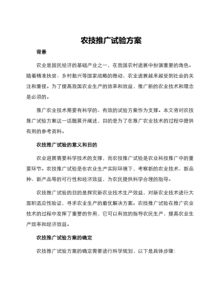 农技推广试验方案