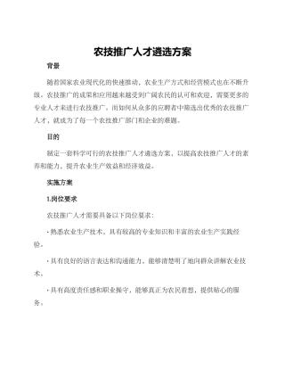 农技推广人才遴选方案