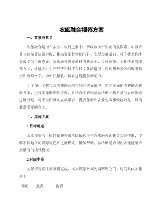 农旅融合视察方案