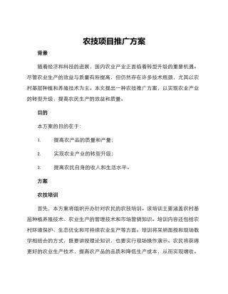 农技项目推广方案
