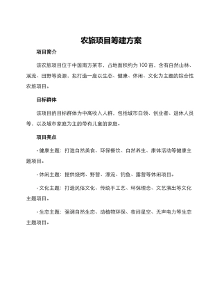 农旅项目筹建方案