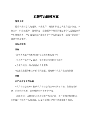 农服平台建设方案