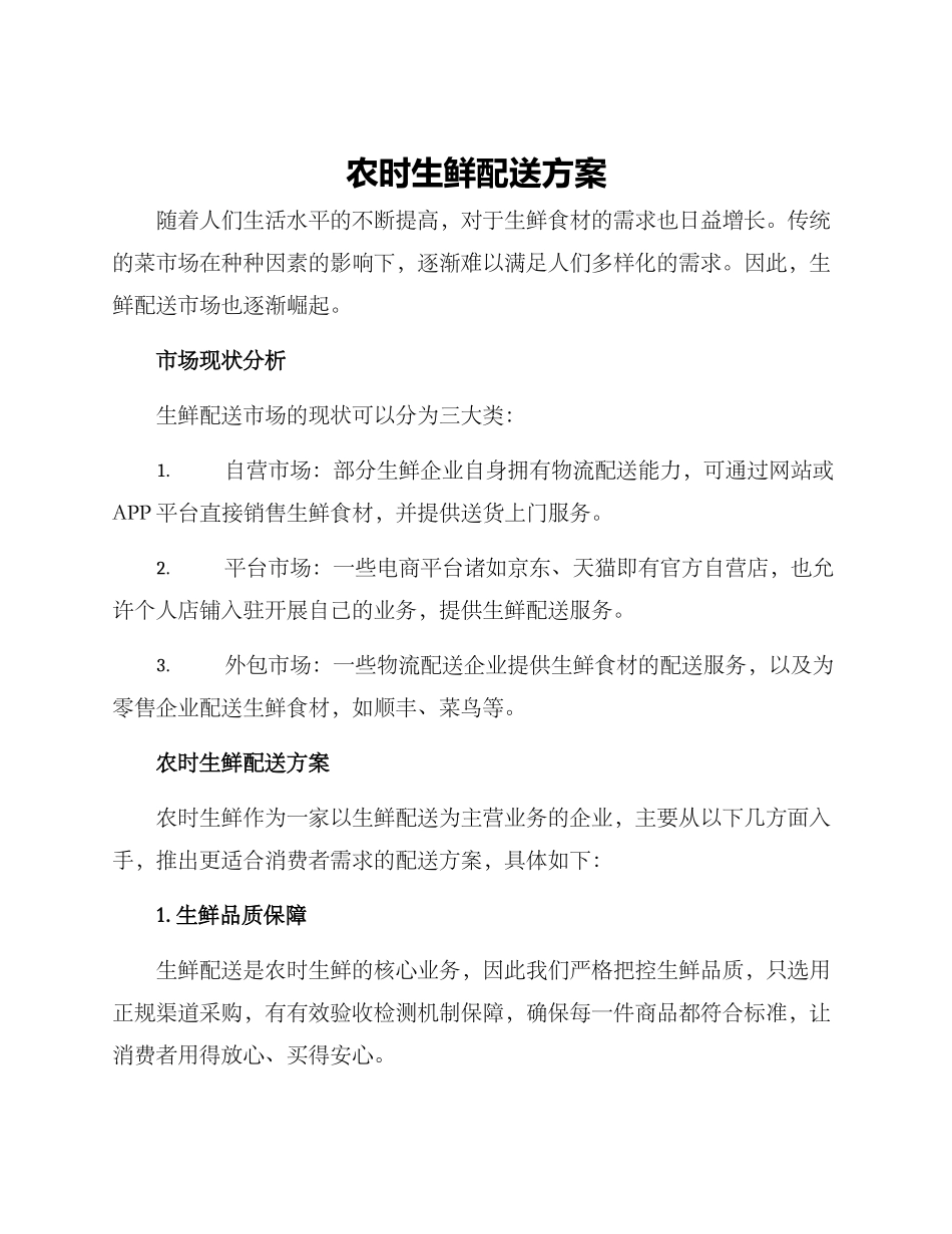 农时生鲜配送方案_第1页