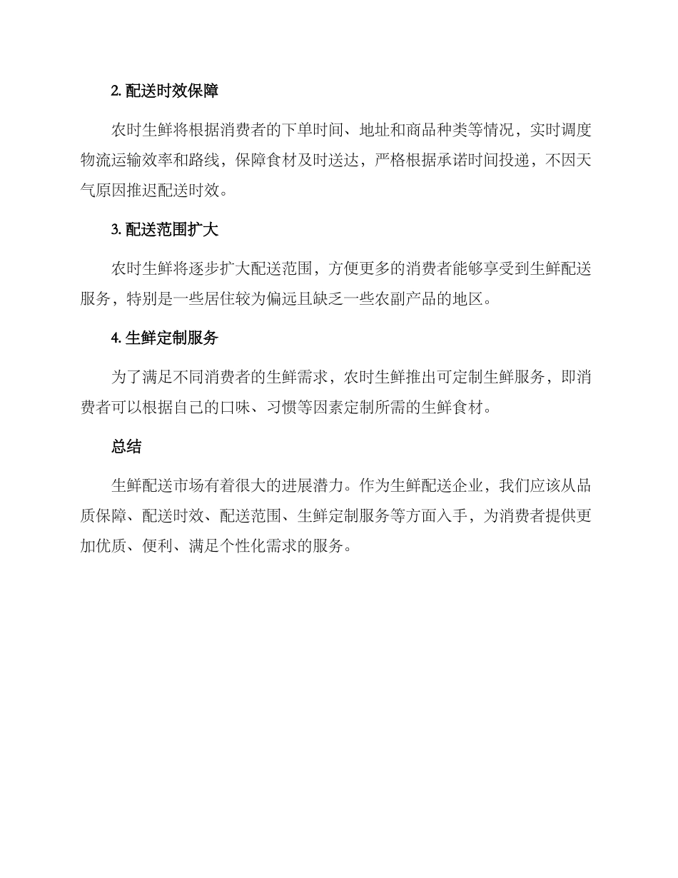 农时生鲜配送方案_第2页