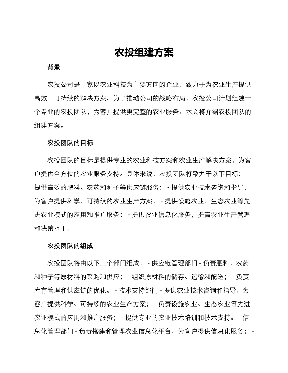 农投组建方案_第1页