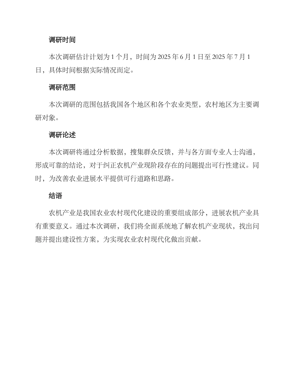 农机产业调研方案_第2页