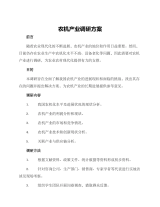 农机产业调研方案