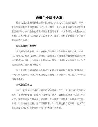 农机企业对接方案