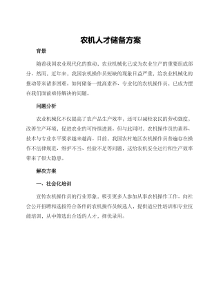 农机人才储备方案