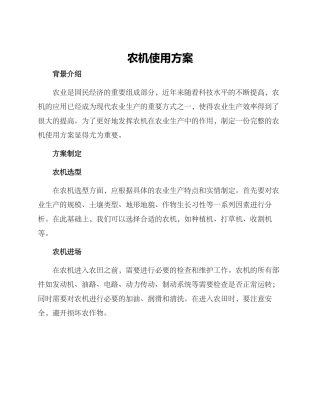 农机使用方案