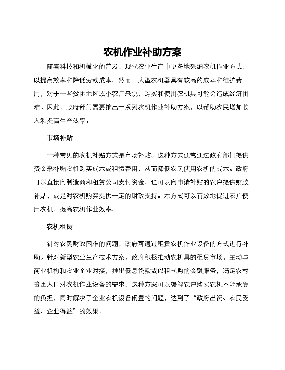 农机作业补助方案_第1页