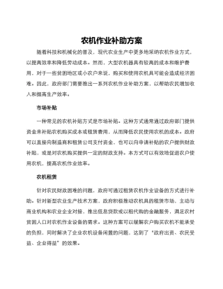 农机作业补助方案