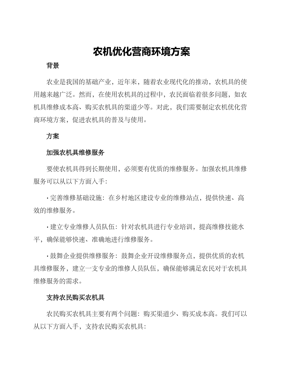 农机优化营商环境方案_第1页