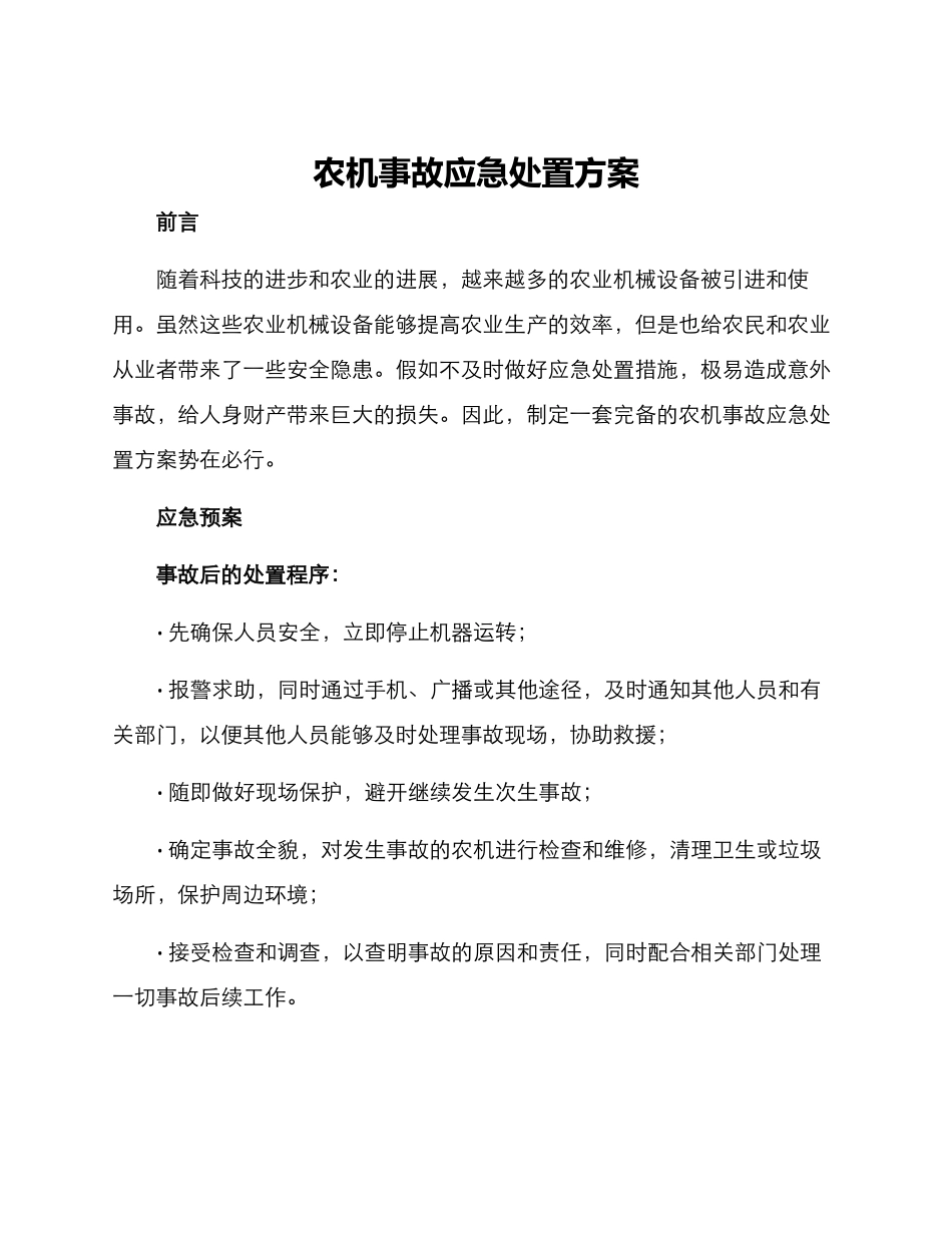 农机事故应急处置方案_第1页