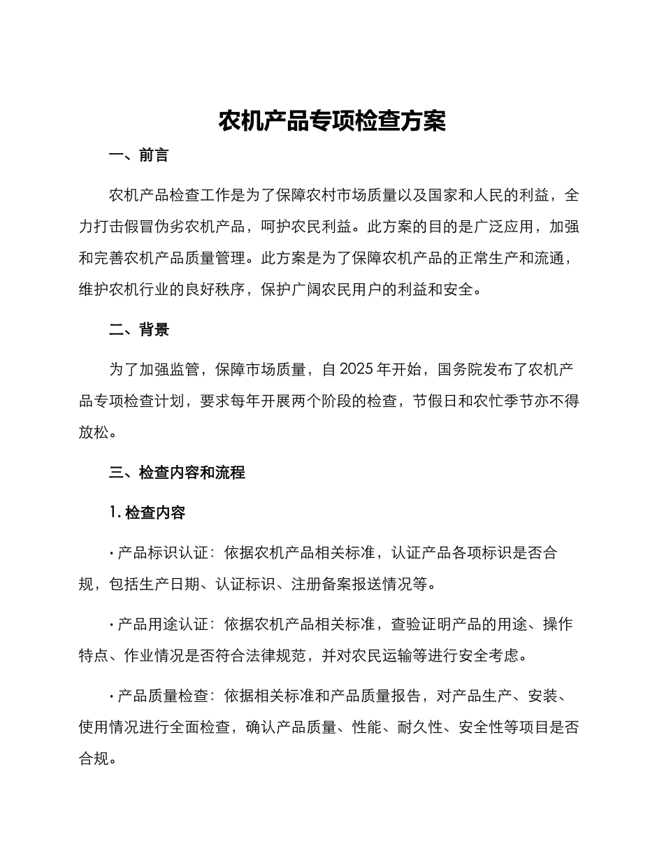 农机产品专项检查方案_第1页