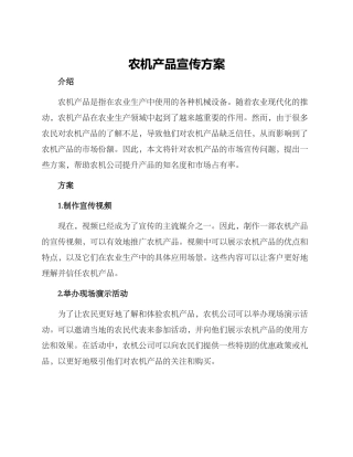 农机产品宣传方案