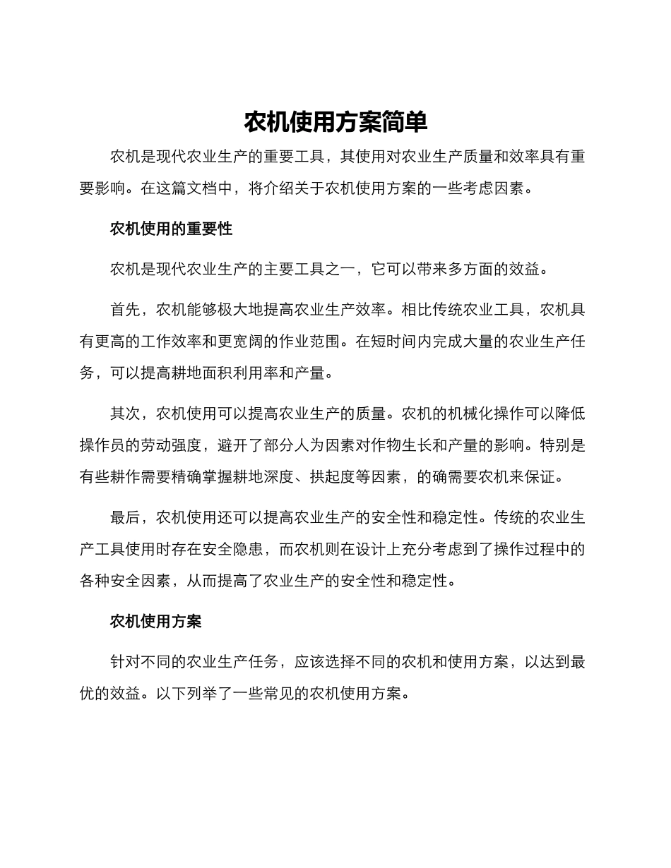 农机使用方案简单_第1页
