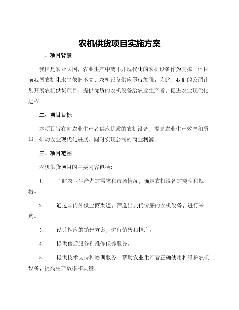 农机供货项目实施方案_第1页