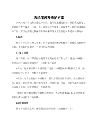 农机保养及维护方案