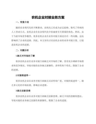 农机企业对接业务方案