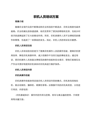 农机人员培训方案