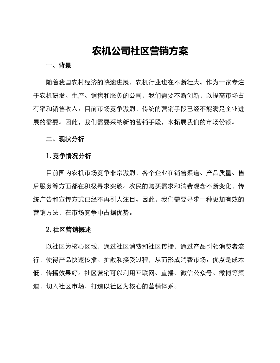 农机公司社区营销方案_第1页