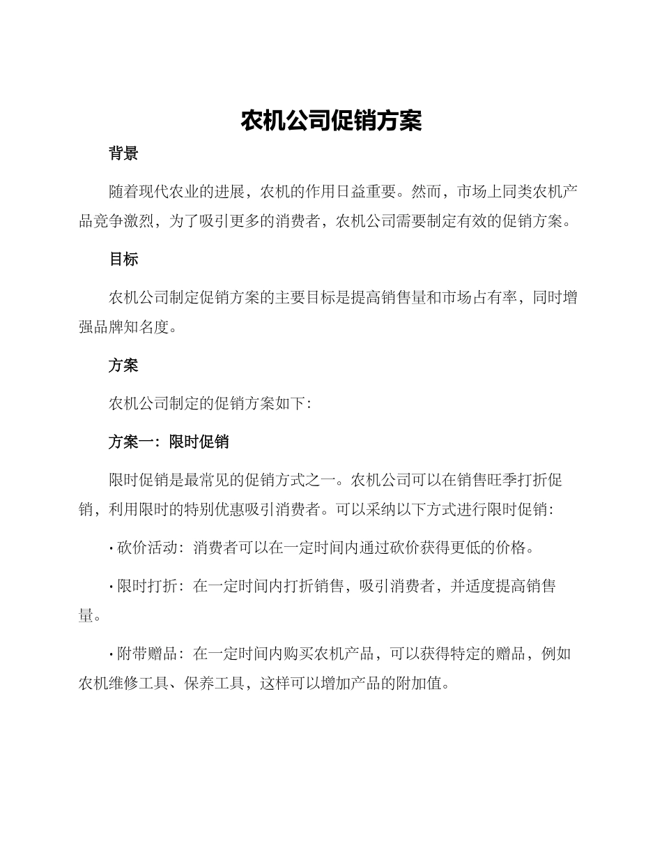农机公司促销方案_第1页