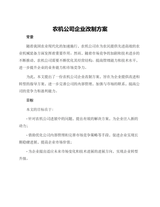 农机公司企业改制方案