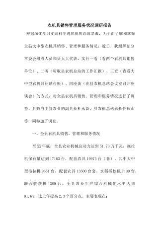 农机具销售管理服务状况调研报告