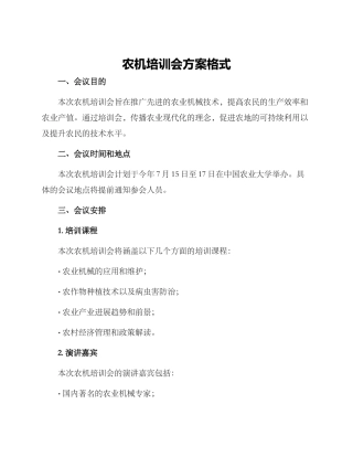 农机培训会方案格式