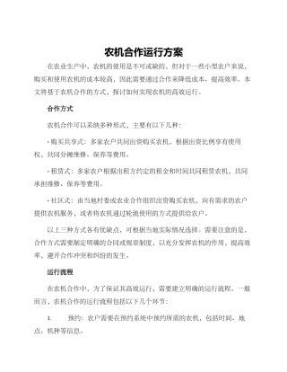 农机合作运行方案