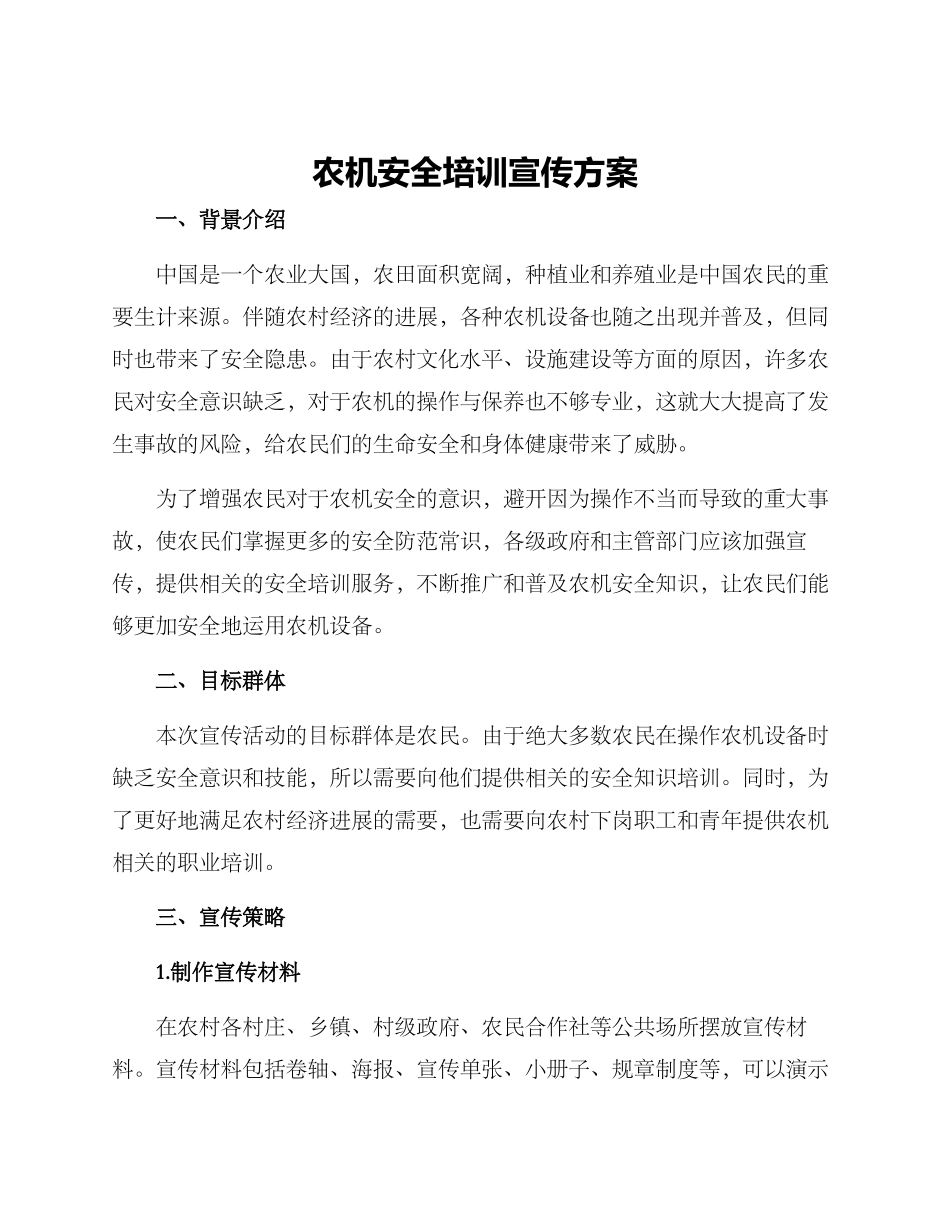 农机安全培训宣传方案_第1页