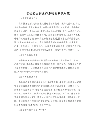 农机安全作业的影响因素及对策