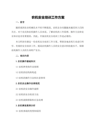 农机安全培训工作方案