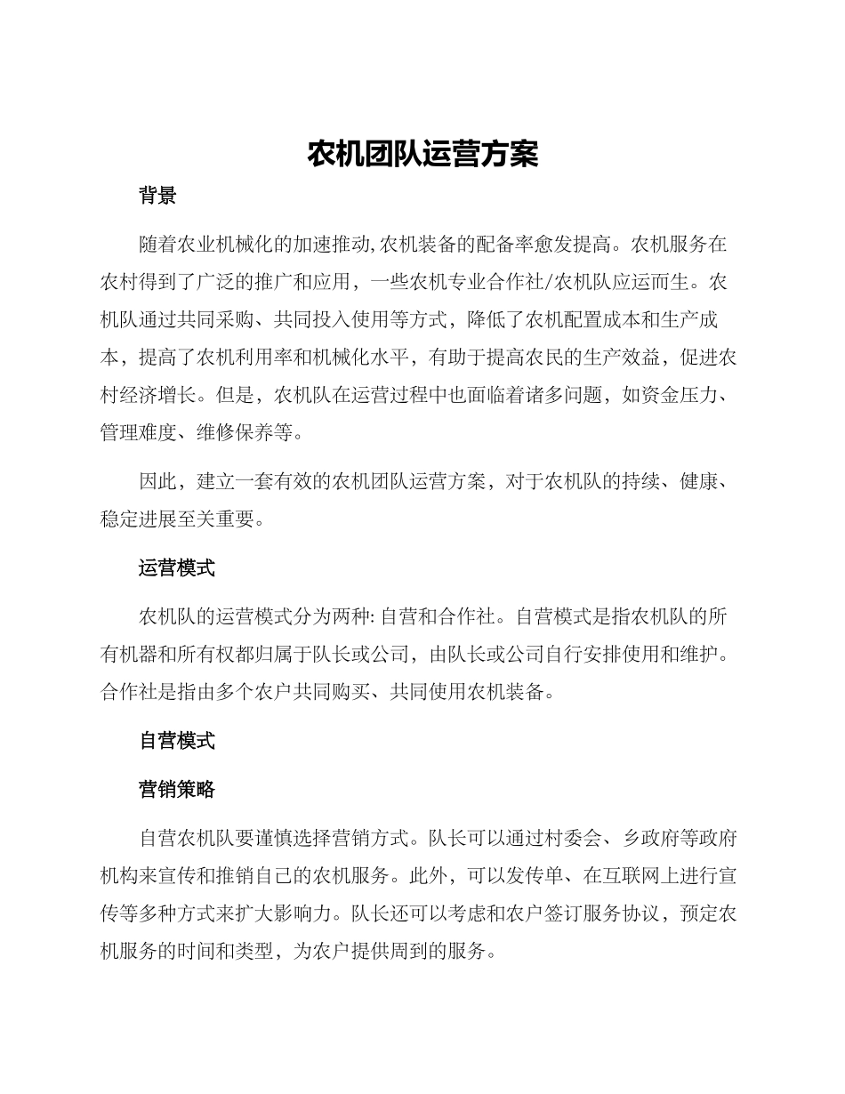 农机团队运营方案_第1页