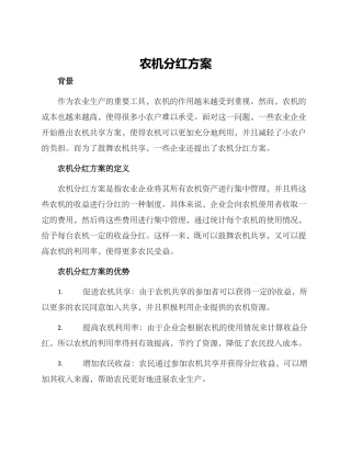 农机分红方案