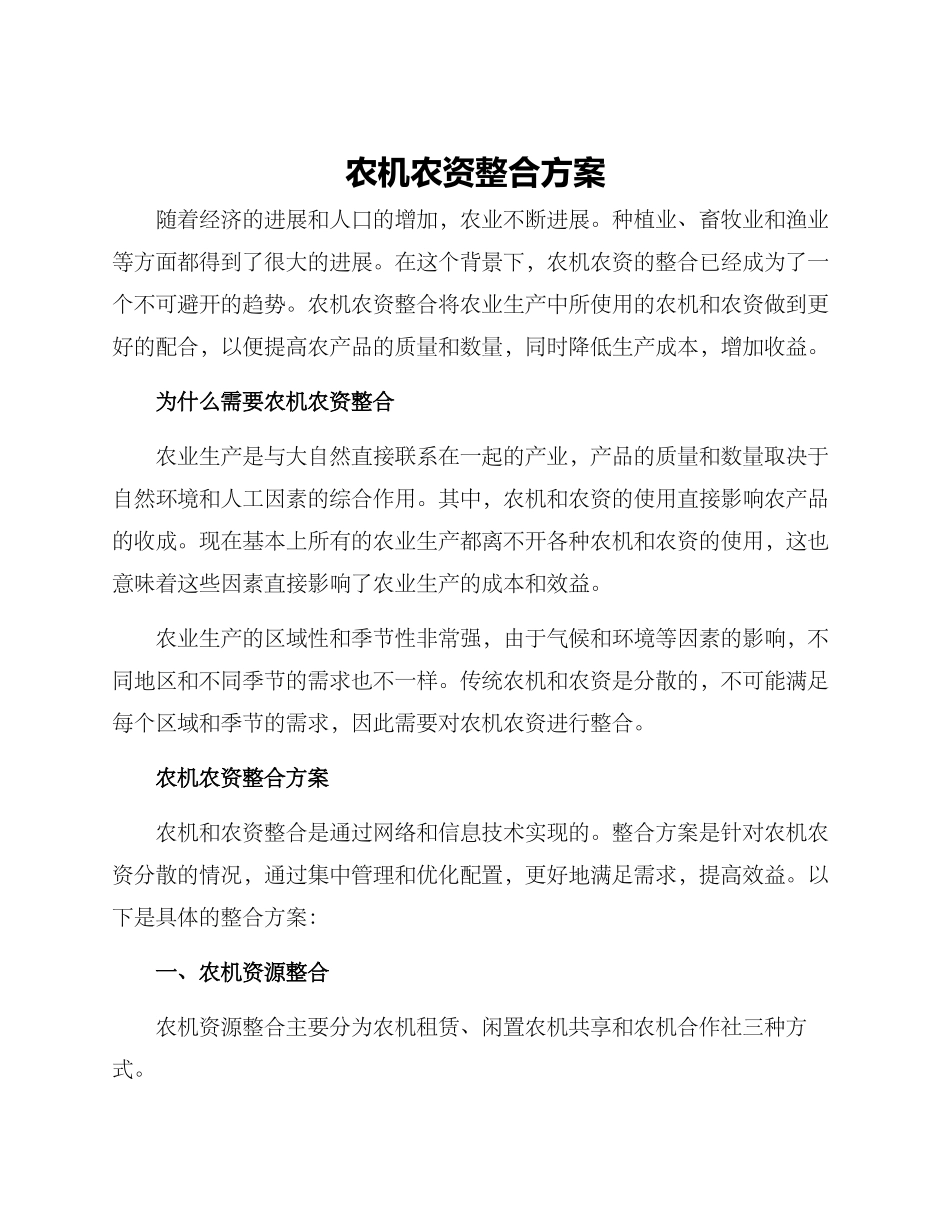 农机农资整合方案_第1页