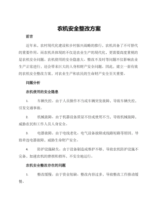 农机安全整改方案