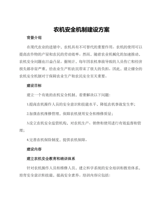 农机安全机制建设方案