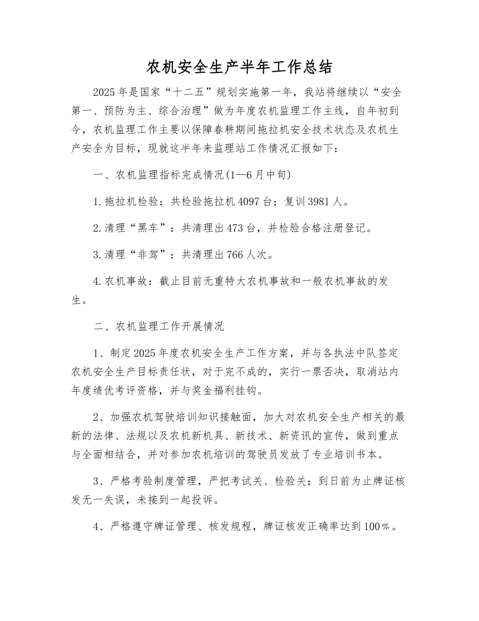 农机安全生产半年工作总结_第1页