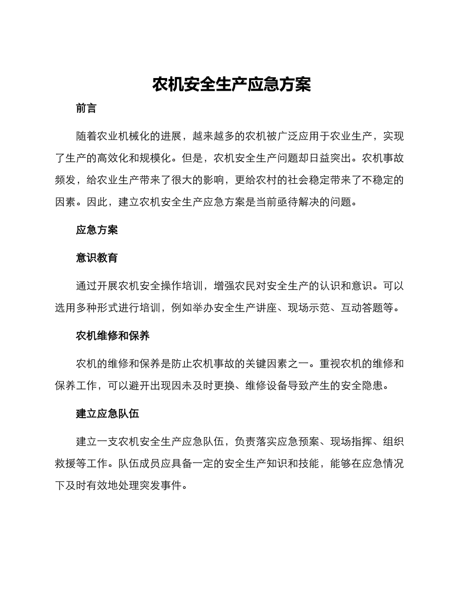 农机安全生产应急方案_第1页