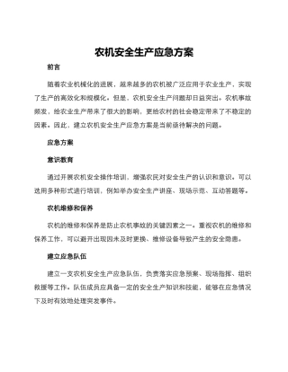 农机安全生产应急方案