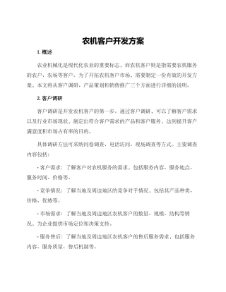 农机客户开发方案