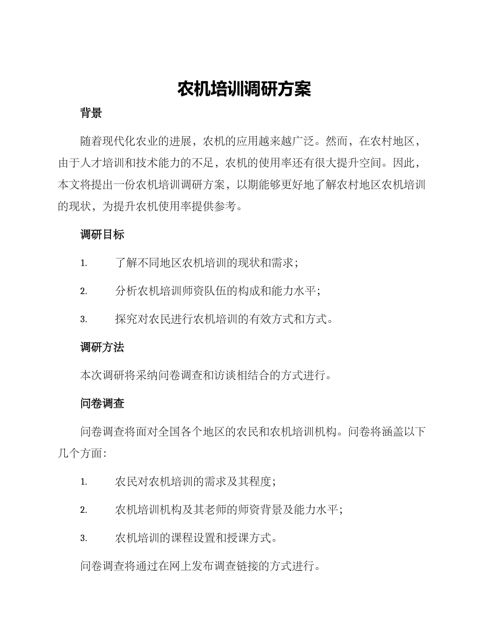 农机培训调研方案_第1页