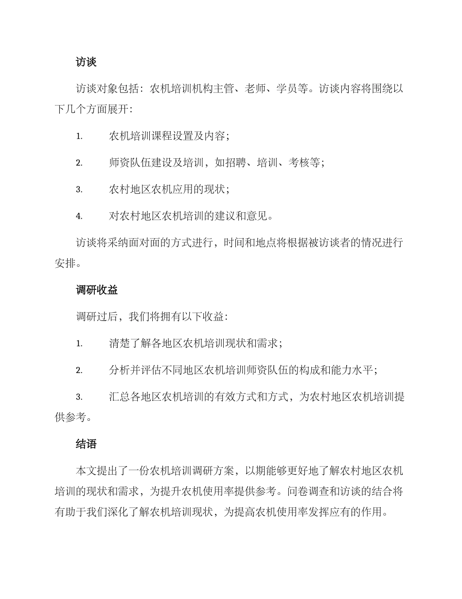 农机培训调研方案_第2页