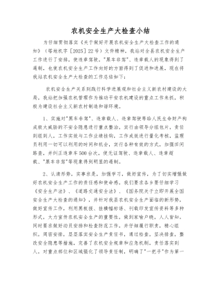 农机安全生产大检查小结