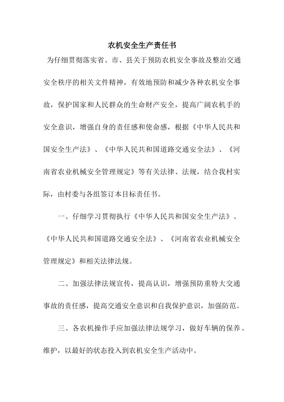 农机安全生产责任书_第1页