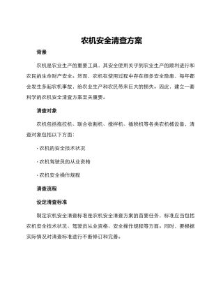 农机安全清查方案